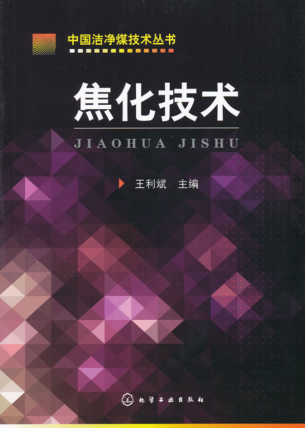 焦化技术