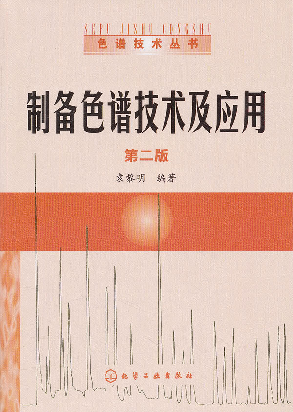 制备色谱技术及应用-第二版