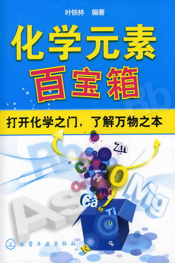 化学元素百宝箱