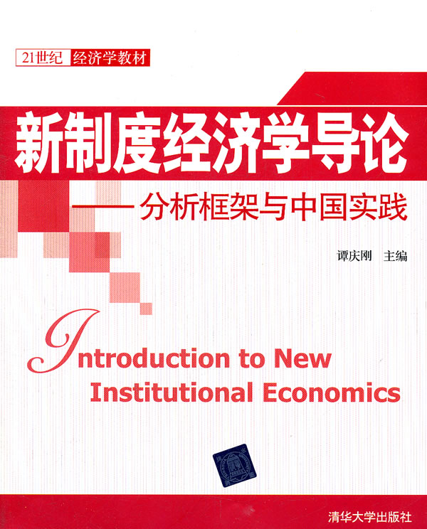 新制度经济学导论-分析框架与中国实践