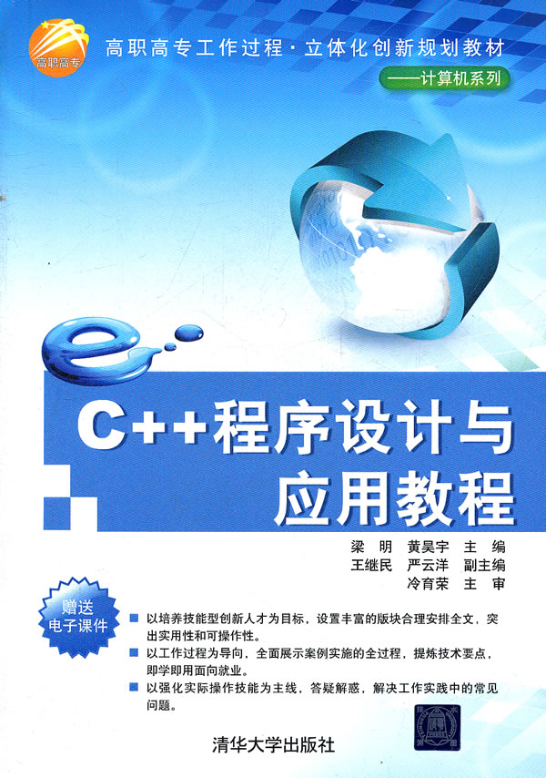 C++程序设计与应用教程