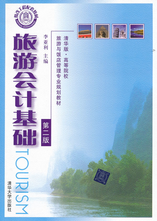旅游会计基础-第二版