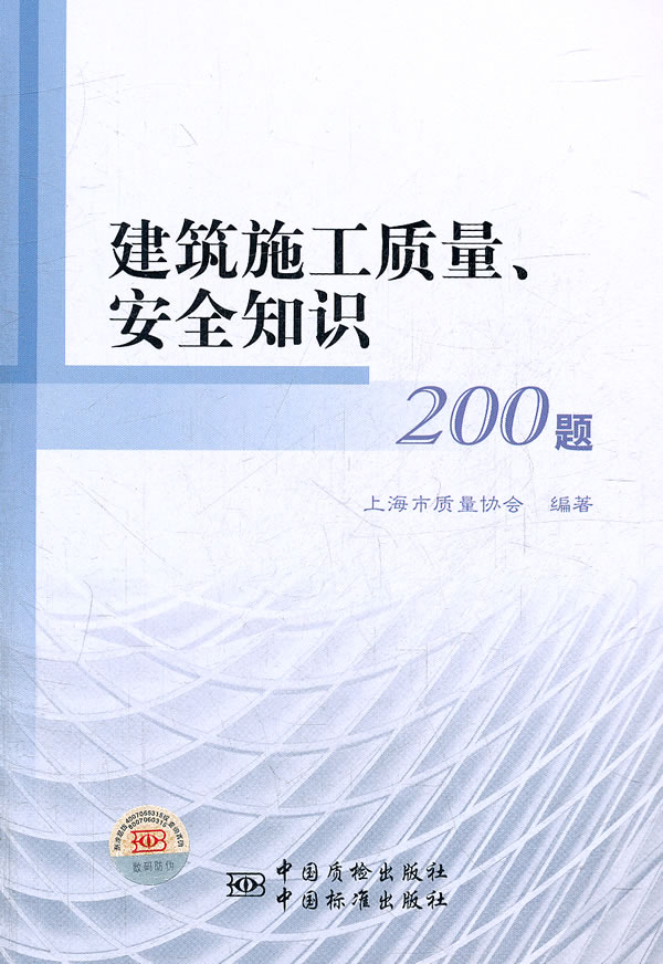 建筑施工质量.安全知识200题