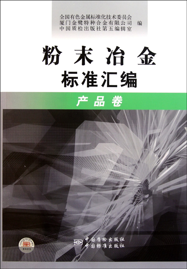 产品卷-粉末冶金标准汇编