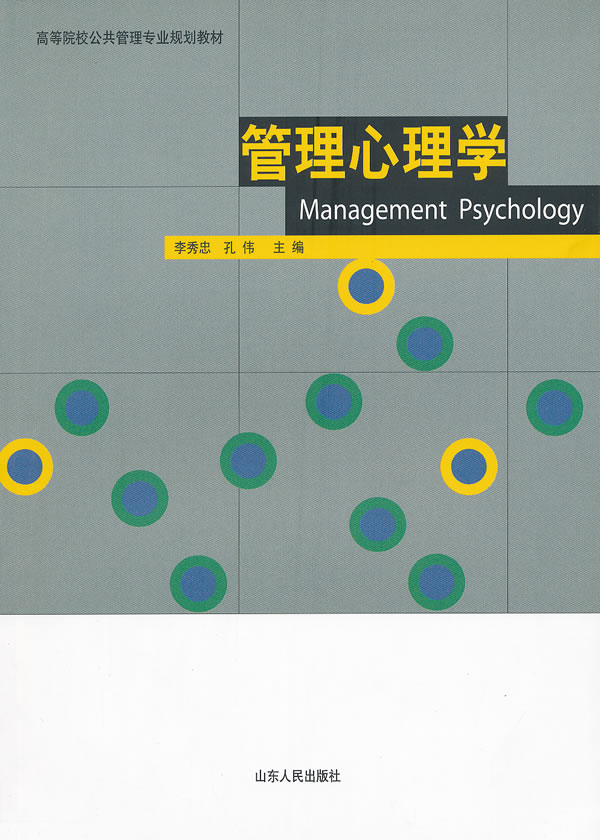 管理心理学
