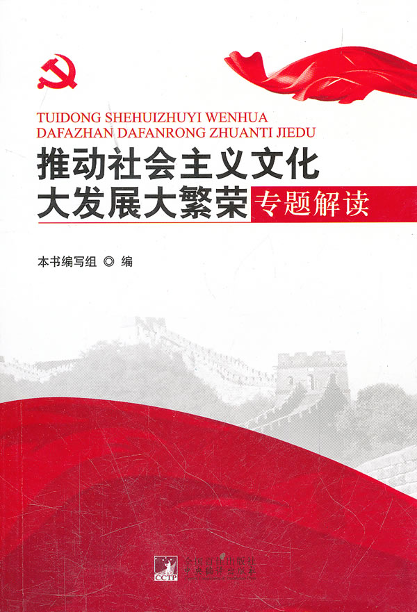 推动社会主义文化大发展大繁荣专题解读