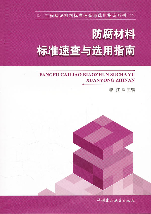 防腐材料标准速查与选用指南