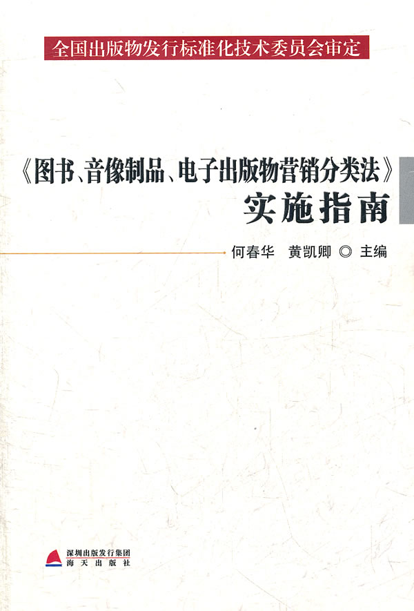 《图书.音像制品.电子出版物营销分类法》实施指南