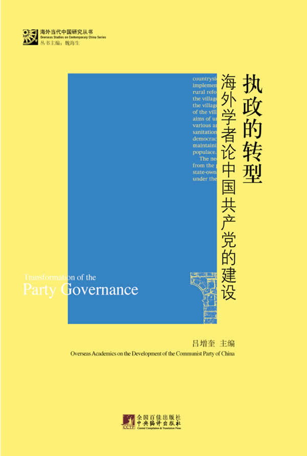 执政的转型-海外学者论中国共产党的建设