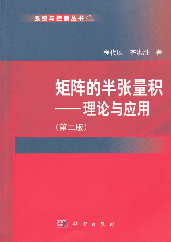 矩阵的半张量积-理论与应用-第二版