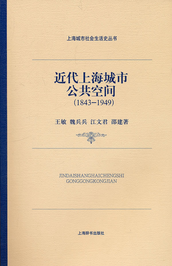 近代上海城市公共空间-(1843-1949)