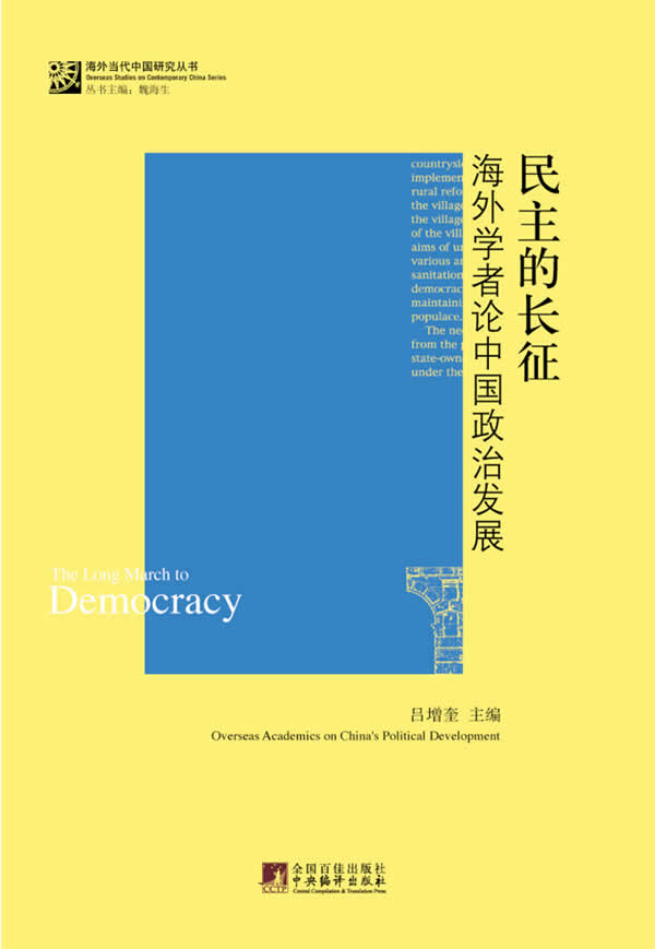 民主的长征-海外学者论中国政治发展