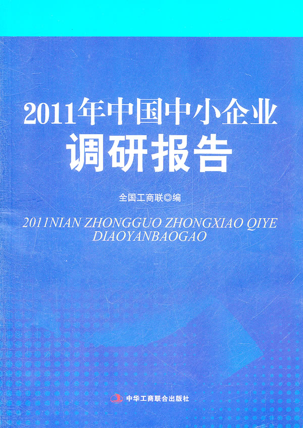 2011年中国中小企业调研报告