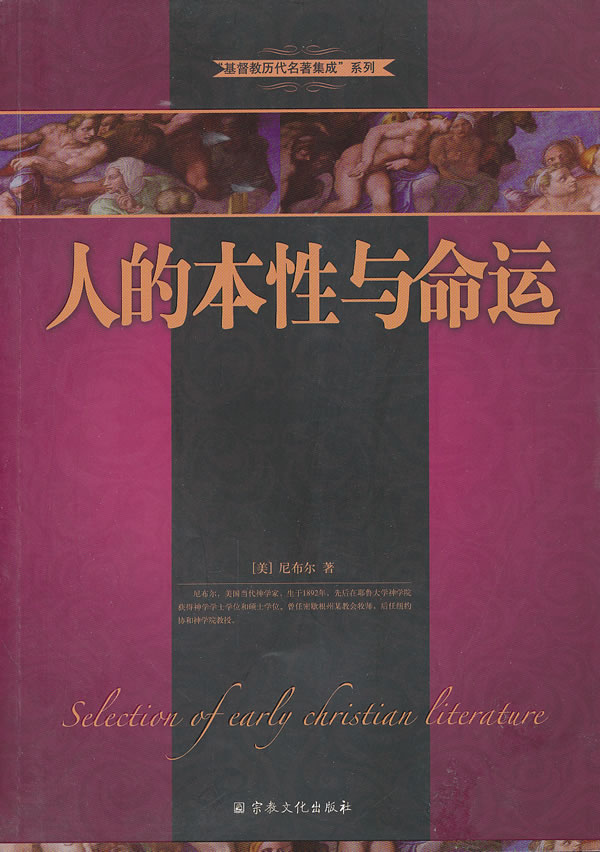 人的本性与命运
