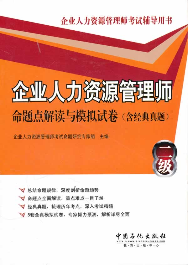 企业人力资源管理师命题点解读与模拟试卷(含经典真题)-二级