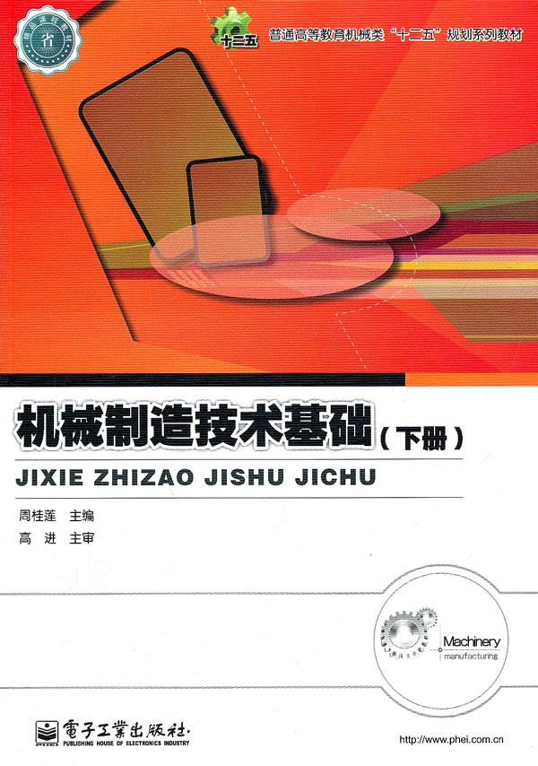机械制造技术基础-(下册)