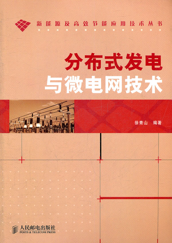 分布式发电与微电网技术