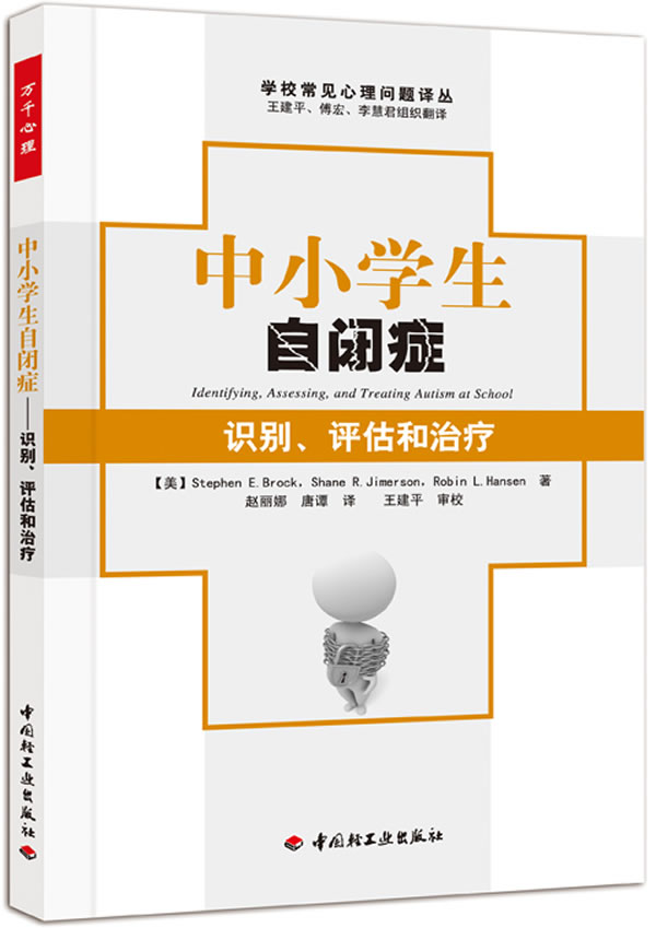 中小学生自闭症识别.评估和治疗