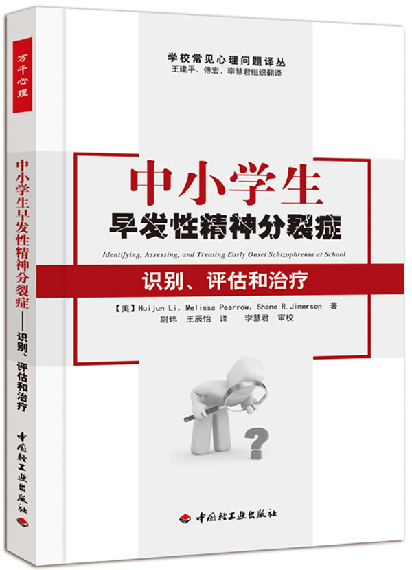 中小学生早发性精神分裂症识别.评估和治疗