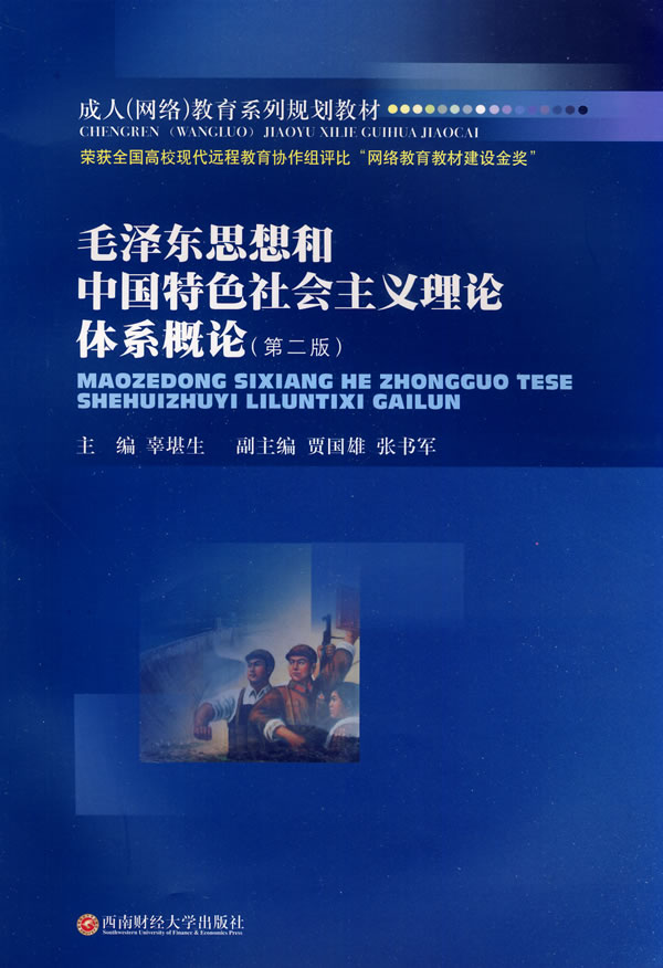 毛泽东思想和中国特色社会主义理论体系概论-第二版