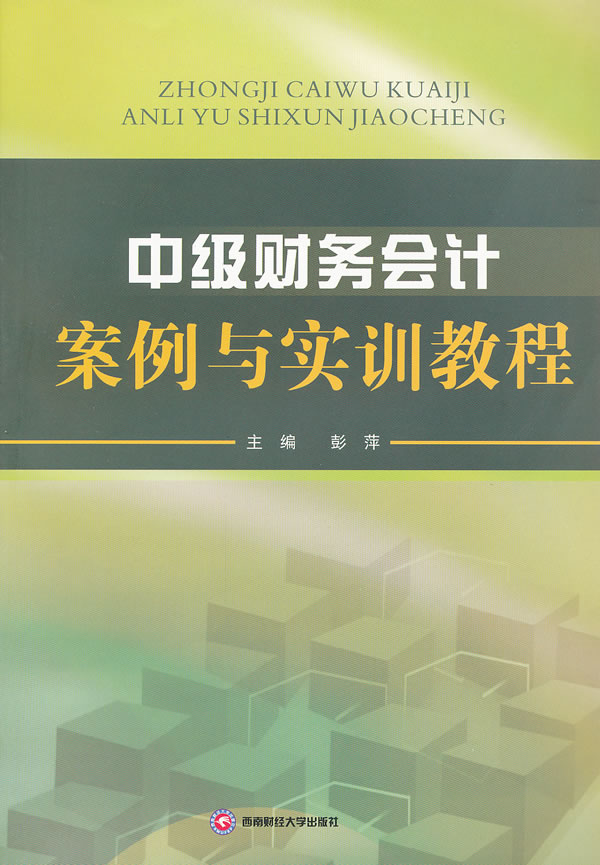 中级财务会计案例与实训教程