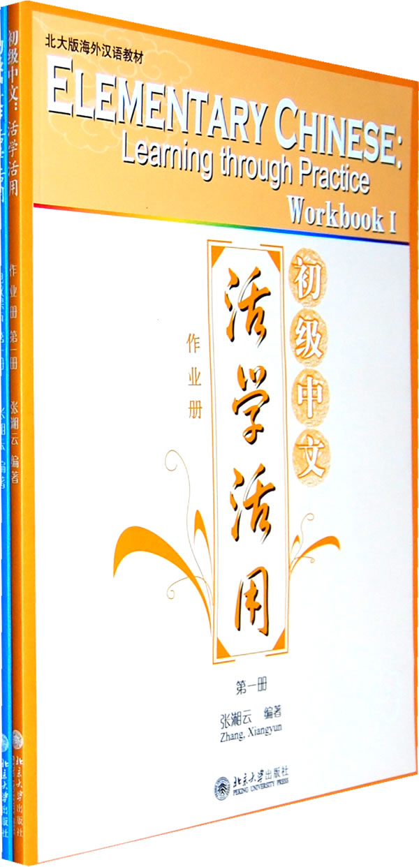 初级中文活学活用-第一册-含作业册.电教课本和一张CD