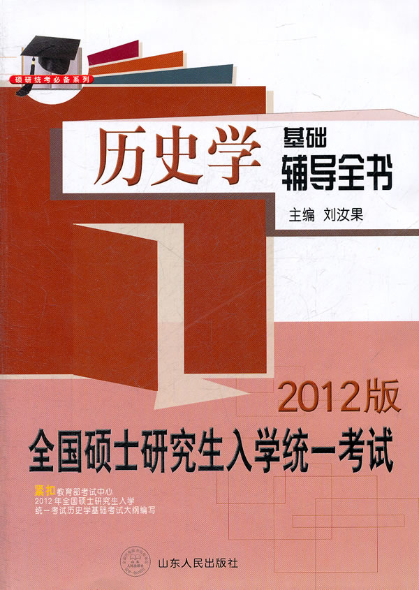 历史学基础辅导全书-全国硕士研究生入学统一考试-2012版