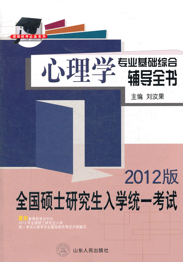 心理学专业基础综合辅导全书-全国硕士研究生入学统一考试-2012版