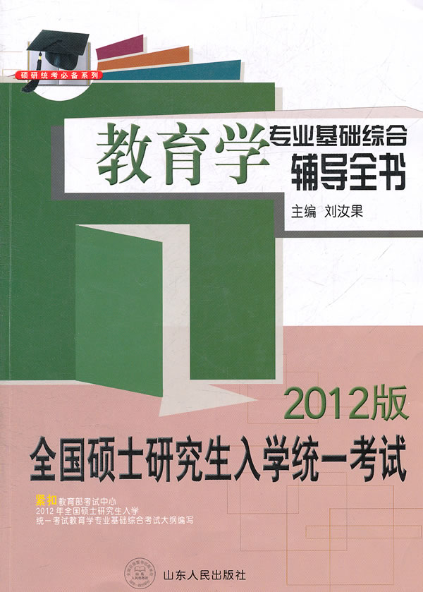 教育学专业基础综合辅导全书-全国硕士研究生入学统一考试-2012版