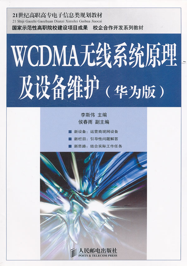 WCDMA无线系统原理及设备维护(华为版)