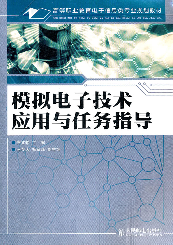 模拟电子技术应用与任务指导
