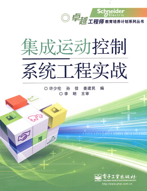 集成运动控制系统工程实战