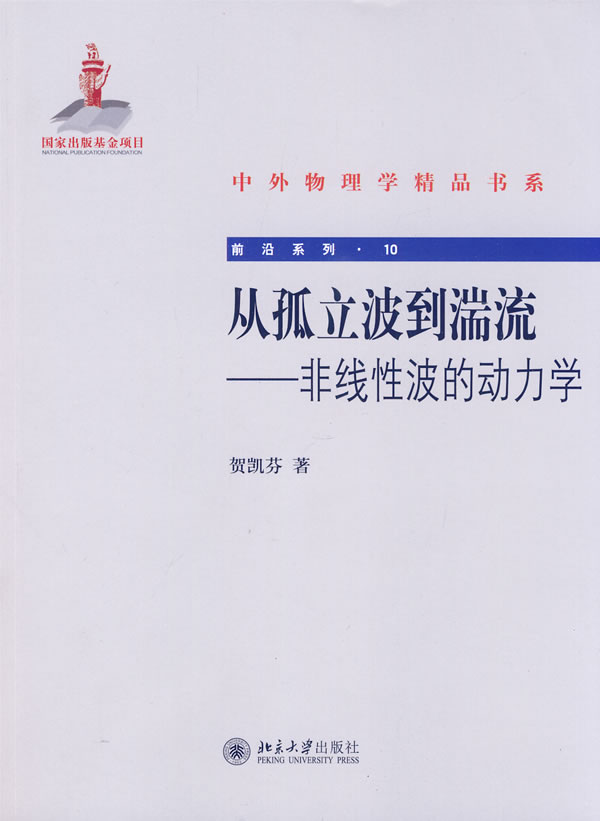 从孤立波到湍流-非线性波的动力学