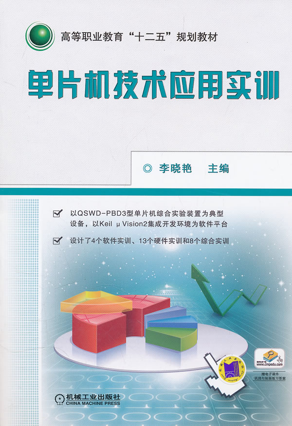 单片机技术应用实训