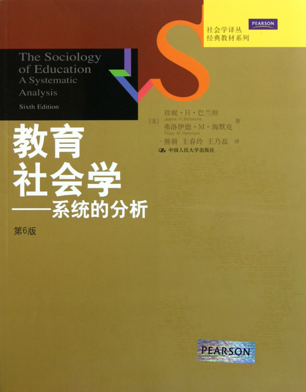 教育社会学——系统的分析(第6版)(社会学译丛·经典教材系列)