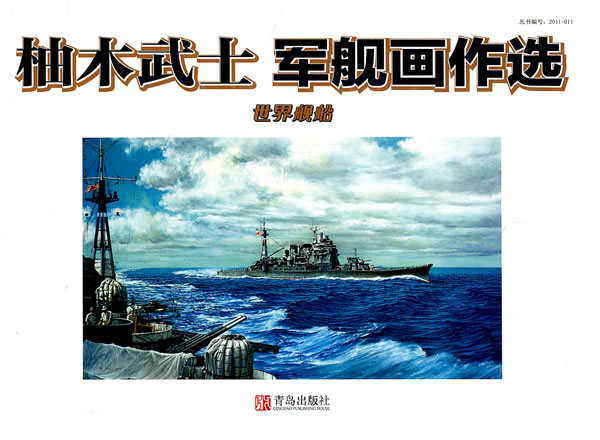 柚木武士军舰画作选-世界舰船