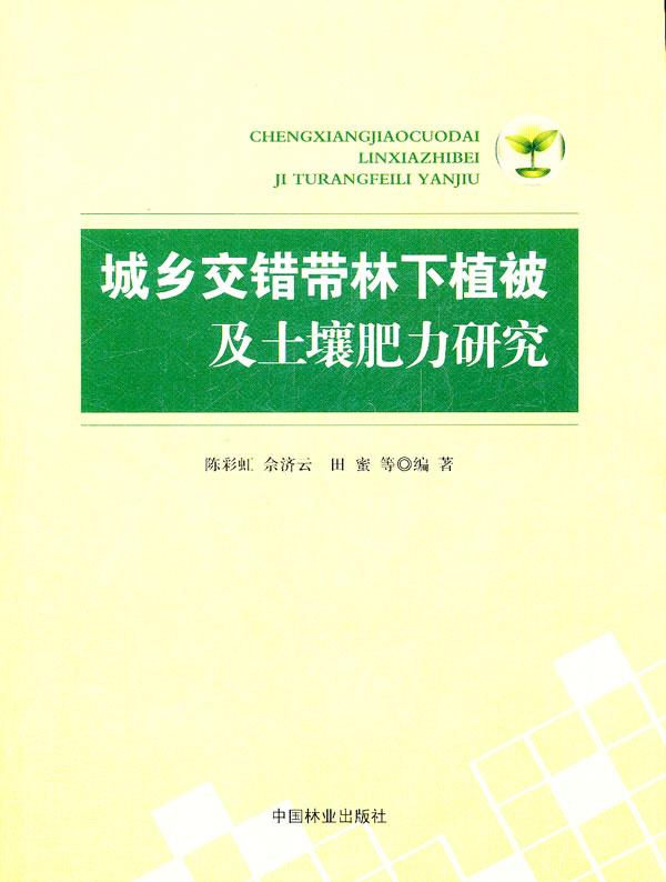 城乡交错带林下植被及土壤肥力研究