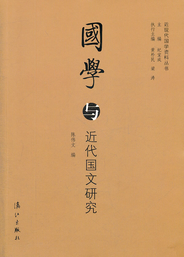 国学与近代国文研究