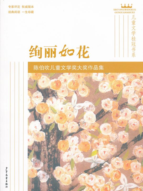 绚丽如花-陈伯吹儿童文学奖获奖作品集