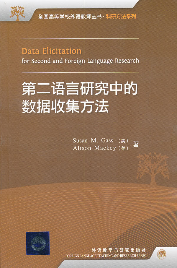 第二语言研究中的数据收集方法
