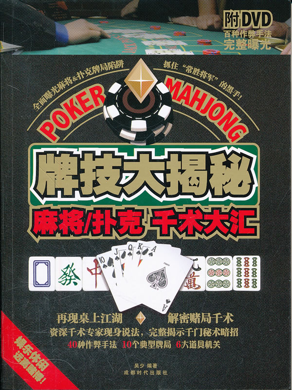 牌技大揭秘麻将扑克千术大汇bookdvd