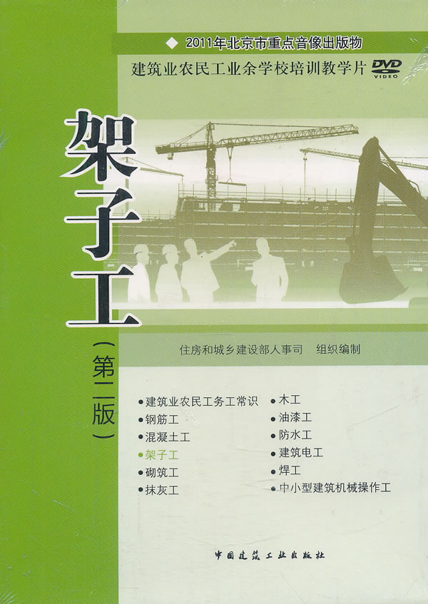 架子工(第二版)DVD(建筑业农民工业余学校培训教学片)