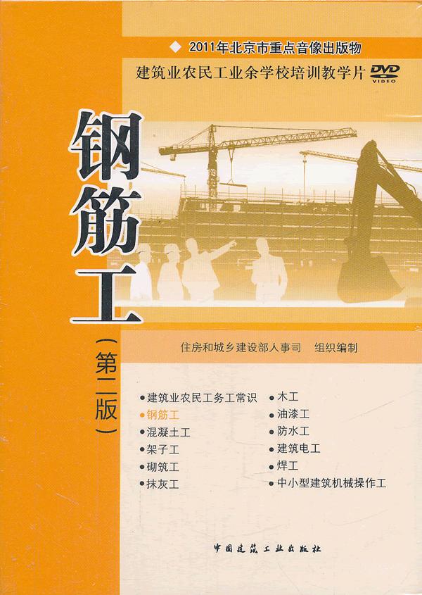 钢筋工(第二版)DVD(建筑业农民工业余学校培训教学片)