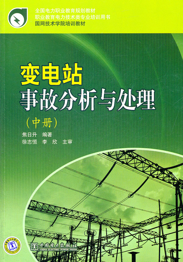 变电站事故分析与处理(中册)(全国电力职业教育规划教材)C506