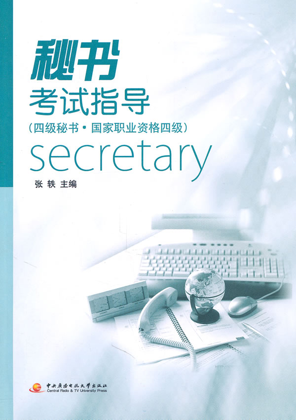 秘书考试指导(4级秘书.国家职业资格4级)