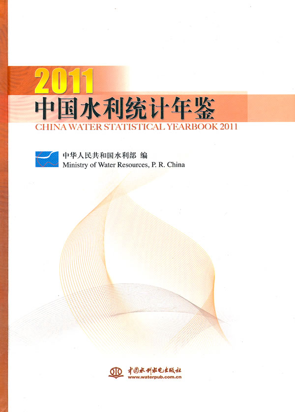 2011中国水利统计年鉴