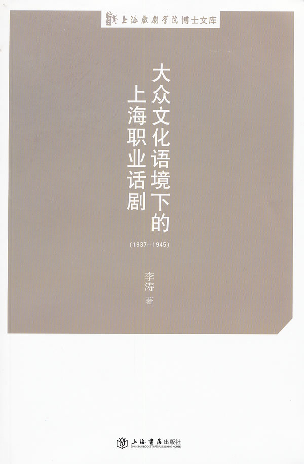 1937-1945-大众文化语境下的上海职业话剧