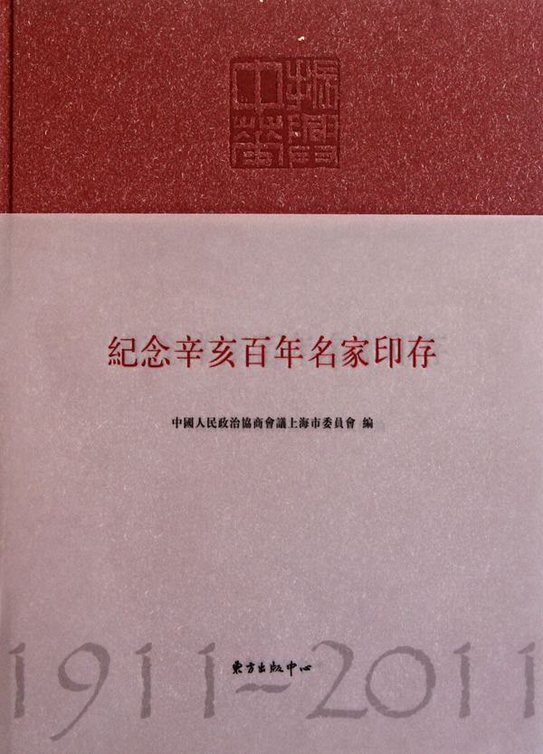 纪念辛亥百年名家印存:1911-2011