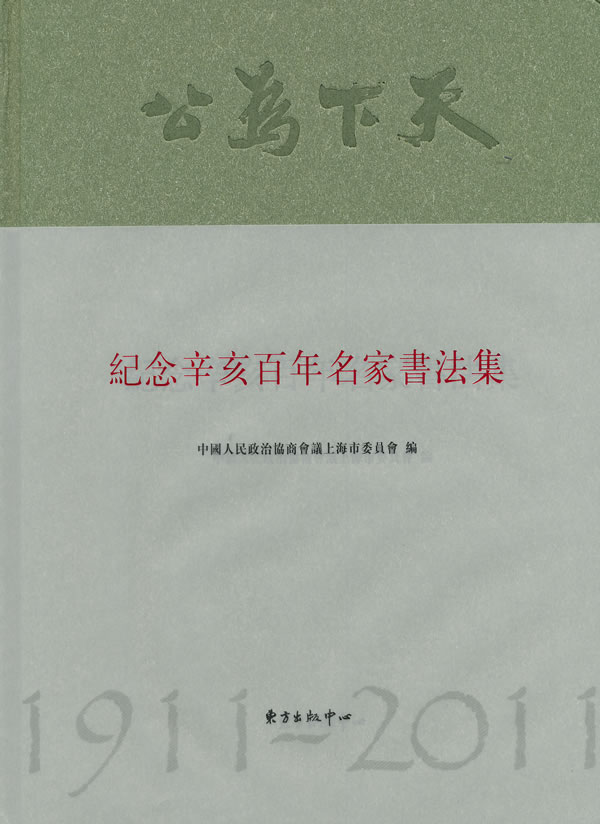 纪念辛亥百年名家书法集:1911-2011