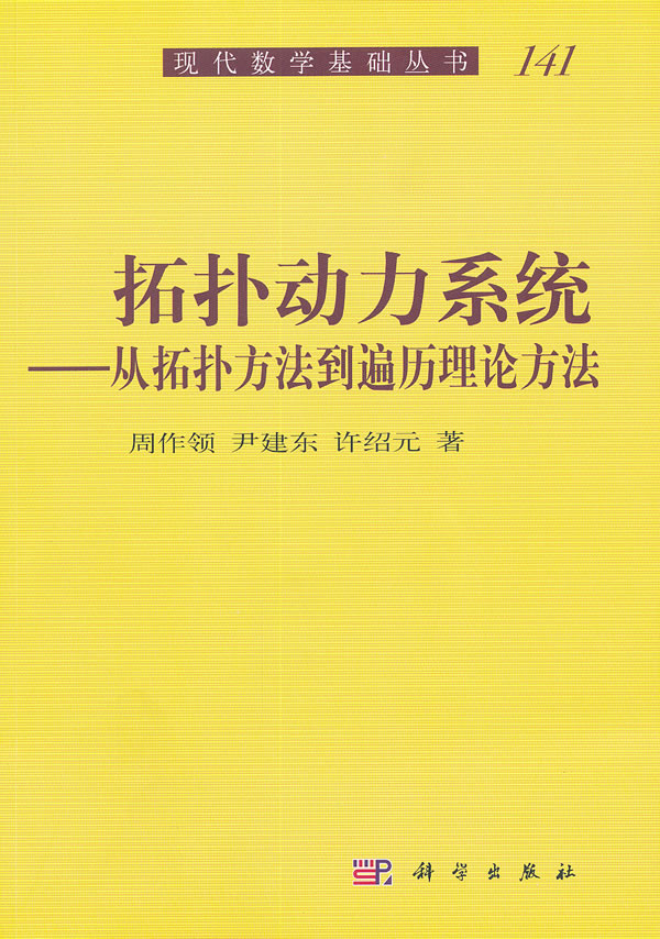 拓扑动力系统-从拓扑方法到遍历理论方法-141